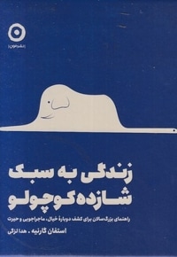 زندگی به سبک شازده کوچولو